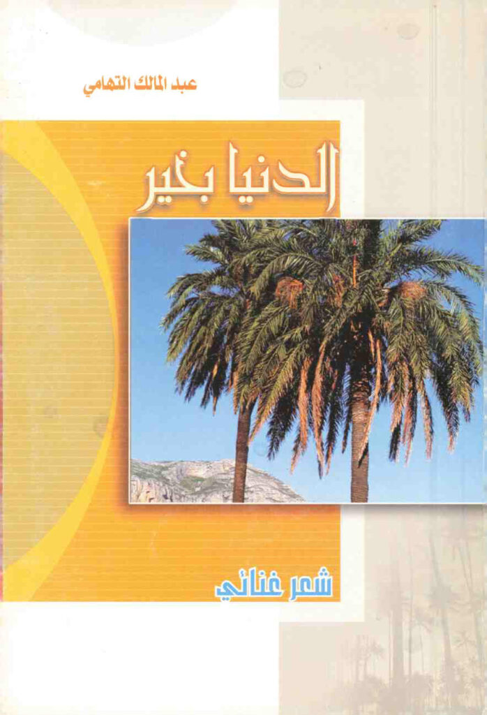 تحميل كتاب الدنيا بخير: شعر غنائي لعبدمالك التهامي PDF