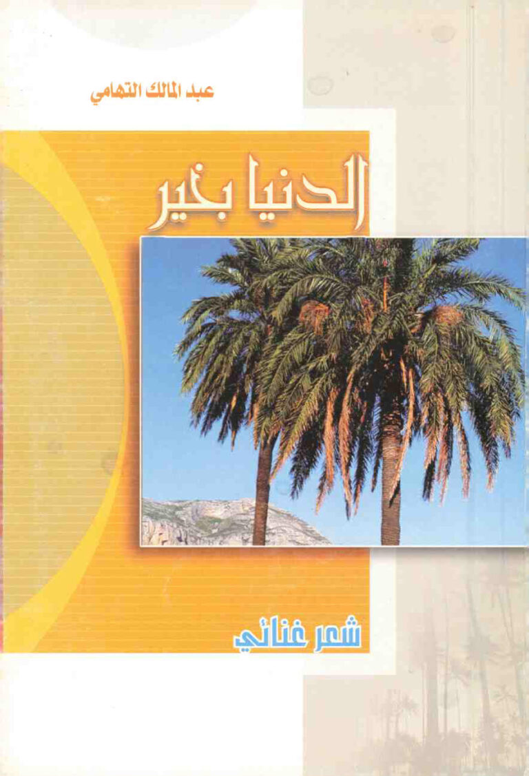 تحميل كتاب الدنيا بخير: شعر غنائي لعبدمالك التهامي PDF