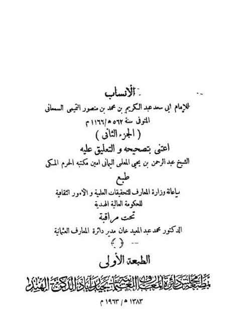 تحميل كتاب الأنساب للسمعاني PDF عبد الكريم بن محمد بن منصور التميمي السمعاني أبو سعد