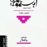 تحميل كتاب أبستمولوجيا .. نظرية المعرفة ل غاستون باشلار PDF