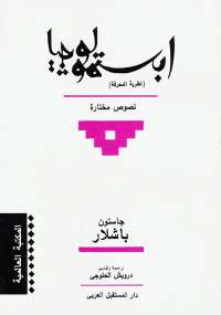 تحميل كتاب أبستمولوجيا .. نظرية المعرفة ل غاستون باشلار PDF