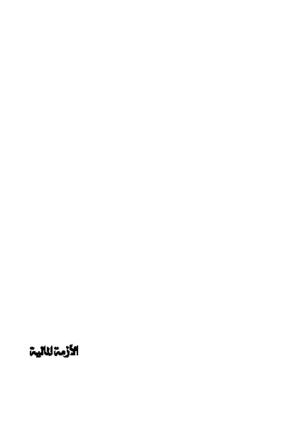 تحميل كتاب الأزمة المالية PDF محمد صالح المنجد
