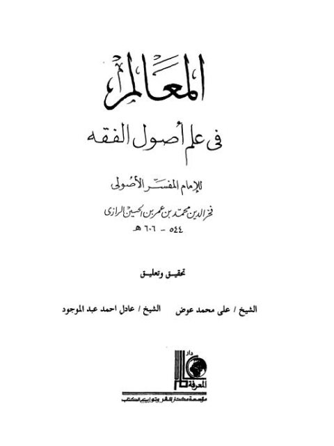 تحميل كتاب المعالم في علم أصول الفقه لفخر الدين محمد بن عمر بن الحسين الرازي PDF