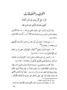 تحميل كتاب التعريف بالمخطوطات على الزبيدي في لحن العامة PDF عبد العزيز مطر