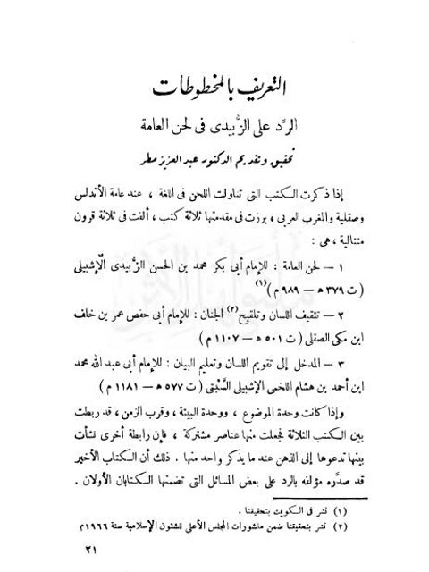 تحميل كتاب التعريف بالمخطوطات على الزبيدي في لحن العامة PDF عبد العزيز مطر