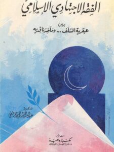 تحميل كتاب الفقه الاجتهادي الإسلامي بين عبقرية السلف ومآخذ ناقديه PDF عبد العظيم إبراهيم المطعني
