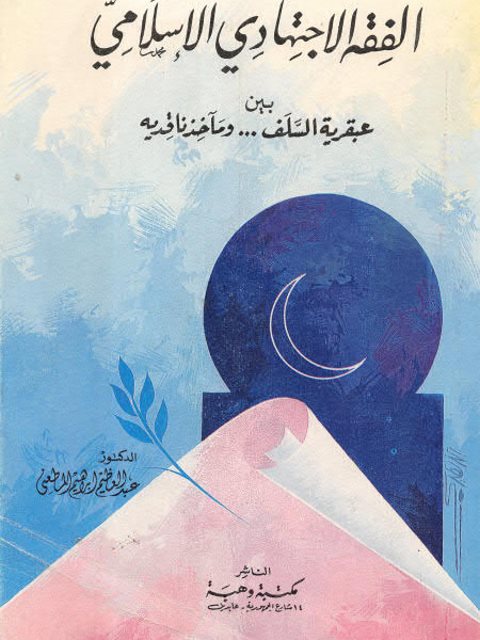 تحميل كتاب الفقه الاجتهادي الإسلامي بين عبقرية السلف ومآخذ ناقديه PDF عبد العظيم إبراهيم المطعني