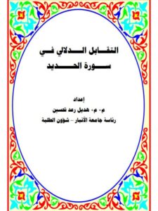 تحميل كتاب التقابل الدلالي في سورة الحديد PDF هديل رعد تحسين