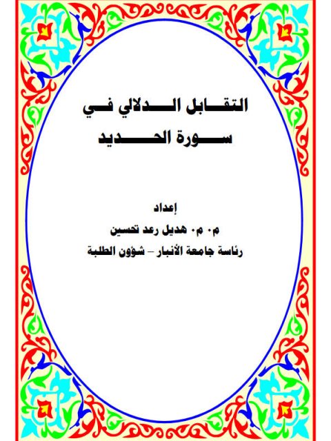 تحميل كتاب التقابل الدلالي في سورة الحديد PDF هديل رعد تحسين