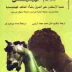 تحميل كتاب العالم الهيللينستي : حملة الإسكندر على الشرق ونشأة الممالك الهيللينستية PDF