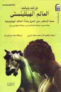 تحميل كتاب العالم الهيللينستي : حملة الإسكندر على الشرق ونشأة الممالك الهيللينستية PDF