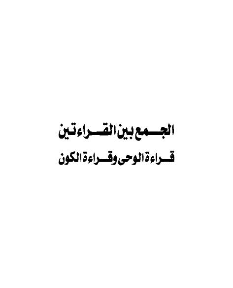 تحميل كتاب الجمع بين القراءتين قراءة الوحى وقراءة الكون PDF