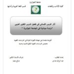 تحميل كتاب آثار الدرس اللساني في تفعيل الدرس اللغوي العربي دراسة ميدانية في الجامعة الجزائرية PDF عبد الرزاق هنداي