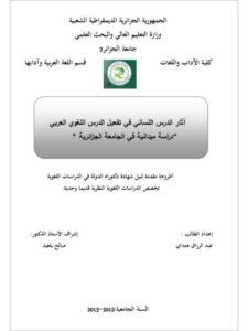 تحميل كتاب آثار الدرس اللساني في تفعيل الدرس اللغوي العربي دراسة ميدانية في الجامعة الجزائرية PDF عبد الرزاق هنداي