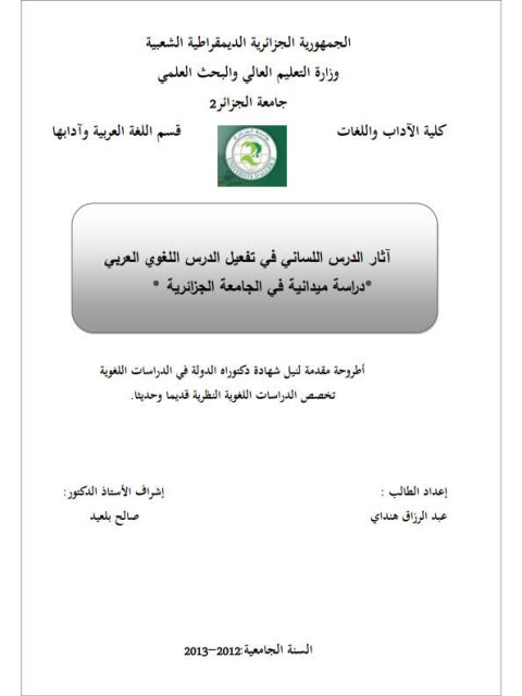تحميل كتاب آثار الدرس اللساني في تفعيل الدرس اللغوي العربي دراسة ميدانية في الجامعة الجزائرية PDF عبد الرزاق هنداي