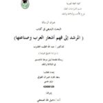 تحميل كتاب البحث البديعي في كتاب المرشد إلى فهم أشعار العرب وصناعتها PDF سعد بخت عمران العوفي