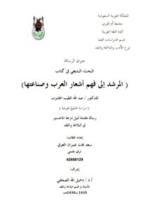 تحميل كتاب البحث البديعي في كتاب المرشد إلى فهم أشعار العرب وصناعتها PDF سعد بخت عمران العوفي