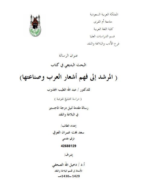 تحميل كتاب البحث البديعي في كتاب المرشد إلى فهم أشعار العرب وصناعتها PDF سعد بخت عمران العوفي