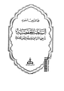 تحميل كتاب السلطنة الحفصية تاريخها السياسي ودورها في المغرب الإسلامي PDF محمد العروسي المطوى