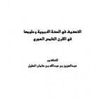تحميل كتاب التصنيف في السنة النبوية وعلومها في القرن الخامس الهجري لعبد العزيز بن عبد الله بن عثمان الهليل PDF