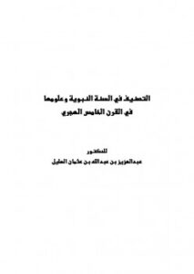تحميل كتاب التصنيف في السنة النبوية وعلومها في القرن الخامس الهجري لعبد العزيز بن عبد الله بن عثمان الهليل PDF