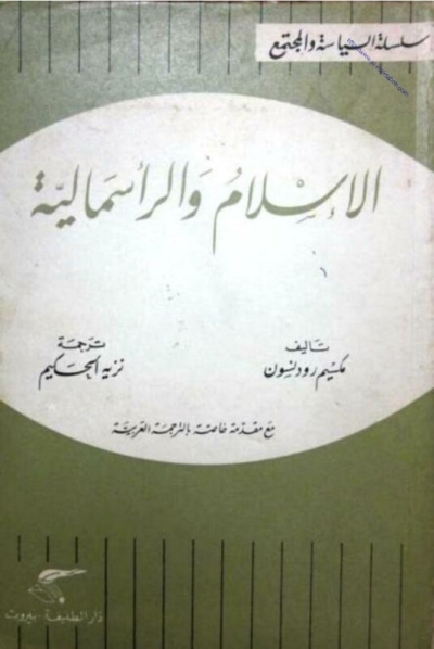 تحميل كتاب الإسلام والرأسمالية PDF