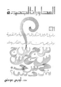 تحميل كتاب المحاورات الجديدة PDF لويس عوض