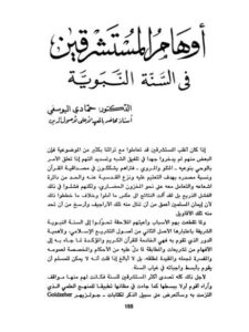 تحميل كتاب أوهام المستشرقين في السنة النبوية PDF حمادي اليوسفي