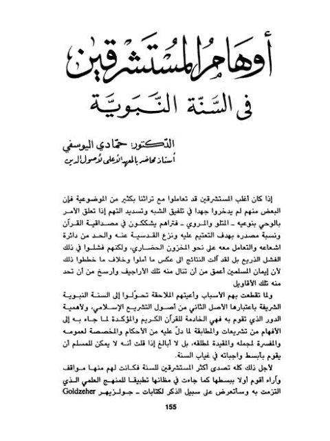 تحميل كتاب أوهام المستشرقين في السنة النبوية PDF حمادي اليوسفي
