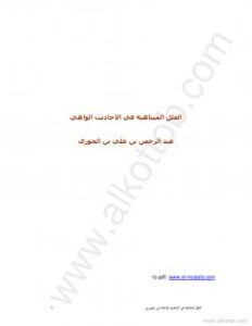 تحميل كتاب العلل المتناهية في الأحاديث الواهية PDF أبو الفرج ابن الجوزي