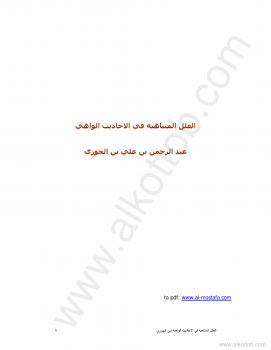 تحميل كتاب العلل المتناهية في الأحاديث الواهية PDF أبو الفرج ابن الجوزي
