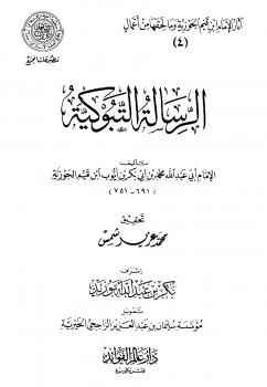 تحميل كتاب الرسالة التبوكية PDF أحمد بن عبد الحليم بن عبد السلام بن تيمية الحراني