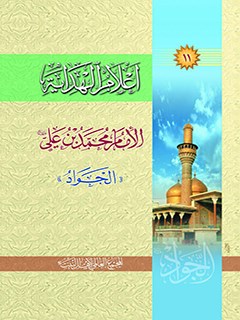 تحميل كتاب اعلام الهدايه جلد 11 PDF المجمع العالمي لأهل البيت عليهم السلام