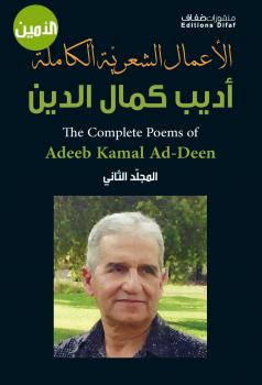 تحميل كتاب الأعمال الشعرية الكاملة أديب كمال الدين الجزء الثاني PDF أديب كمال الدين