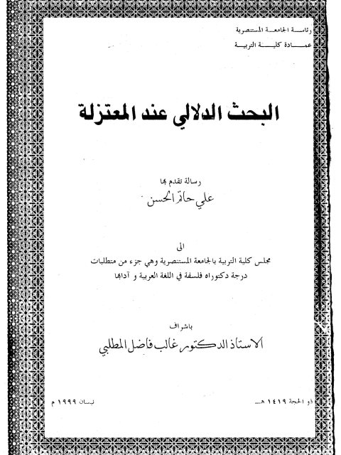 تحميل كتاب البحث الدلالي عند المعتزلة PDF علي حاتم الحسن روابط مباشرة