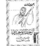 تحميل كتاب أبو حيان التوحيدى فيلسوف الإدباء وأديب الفلاسفة PDF أحمد عبد الهادى