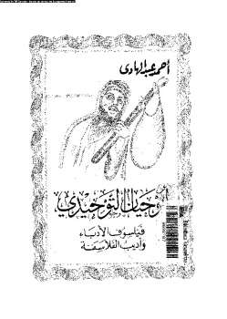 تحميل كتاب أبو حيان التوحيدى فيلسوف الإدباء وأديب الفلاسفة PDF أحمد عبد الهادى