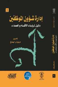 تحميل كتاب إدارة شؤون الموظفين دليل لرؤساء الأقسام والعمداء PDF