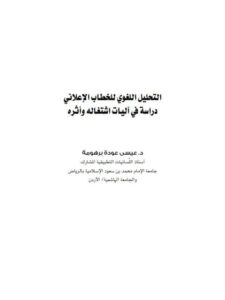 تحميل كتاب التحليل اللغوي للخطاب الإعلاني دراسة في آليات اشتغاله وأثره ل عيسى عودة برهومة PDF