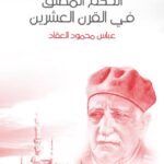 تحميل كتاب العرب في مواجهة العدوان PDF طارق البشري سهل الطباعة