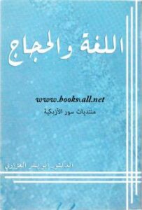 تحميل كتاب اللغة والحجاج ل د. أبو بكر العزاوي PDF