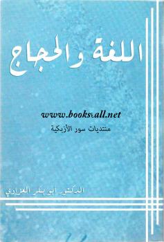 تحميل كتاب اللغة والحجاج ل د. أبو بكر العزاوي PDF