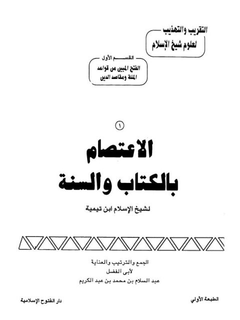 تحميل كتاب الاعتصام بالكتاب والسنة PDF ابن تيمية