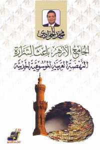 تحميل كتاب الجامع الأزهر باعثا لشرارة النهضة العربية الموسوعية الحديثة PDF