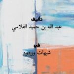 تحميل كتاب 13 شبهة للقبوريين والجواب عليها PDF عبد الله بن حميد الفلاسي