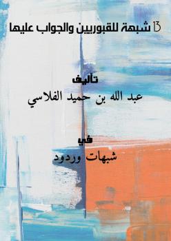 تحميل كتاب 13 شبهة للقبوريين والجواب عليها PDF عبد الله بن حميد الفلاسي