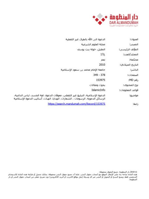 تحميل كتاب الدعوة إلى الله بالطرق غير اللفظية ل خولة بنت يوسف المقبل PDF