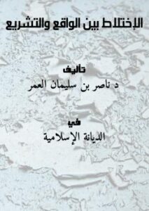 تحميل كتاب الإختلاط بين الواقع والتشريع ل د. ناصر بن سليمان العمر PDF