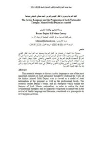 تحميل كتاب اللغة العربية وسيرورة الفكر القومي العربي أحمد صدقي الدجاني PDF
