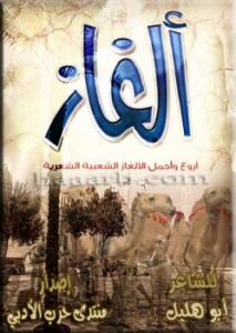 تحميل كتاب ألغاز (أروع وأجمل الألغاز الشعبية الشعرية) PDF أبو هليل